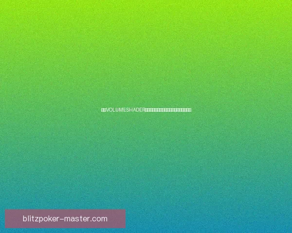基于VOLUMESHADER技术的体积渲染与光照模拟研究与应用探索