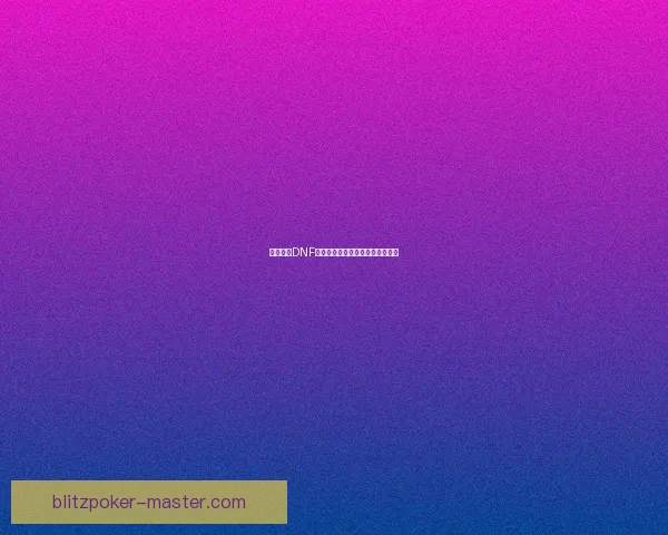 如何获得DNF成长数据卡及其获取途径详细解析